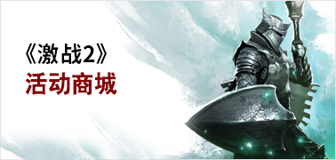 《激战2》活动商城