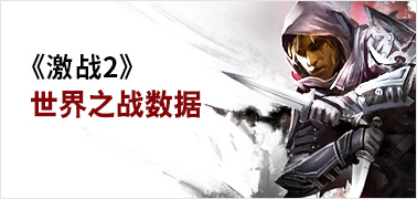 《激战2》世界之战数据