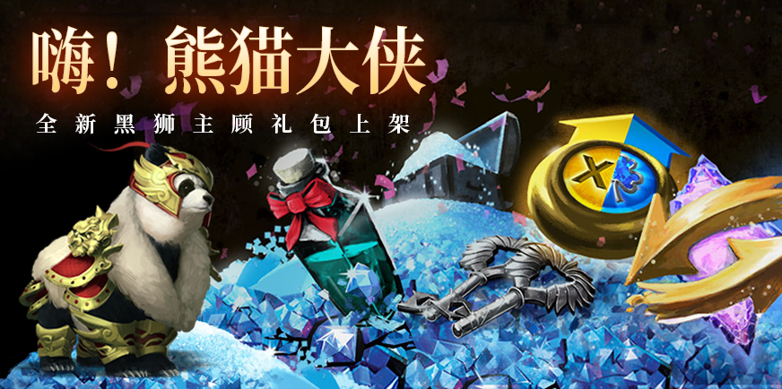 黑狮主顾礼包